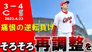 【カープ】栗林投手はそろそろ限界？早くも3敗目・・・マクブルーム選手に一発が生まれるも横浜に逆転負け・・・