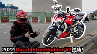 行街的跑車？Ducati Streetfighter V2 試騎！(試騎日#34)