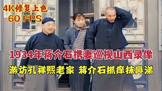 蒋介石携妻巡视山西录像，阎锡山迎接，访孔祥熙老家，蒋有失仪态【探影局档案】