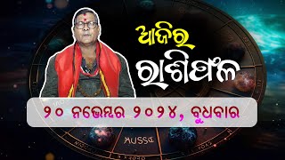 ଆଜି ନଭେମ୍ବର 20 ତାରିଖ ଜାଣନ୍ତୁ ଆଜି କିପରି କଟିବ ଆପଣଙ୍କର ଦିନ, ଜ୍ୟୋତିର୍ବିଦ ଶ୍ରୀଯୁକ୍ତ କୈଳାଶ ଦାଶଙ୍କ ଠାରୁ