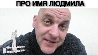 ПРО ИМЯ ЛЮДМИЛА