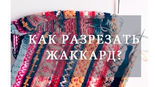 РАЗРЕЗНОЙ ЖАККАРД FAIR ISLE