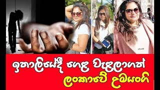 ඉතාලියේදී ගෙළ වැළලාගත් ලංකාවේ උමයංගි