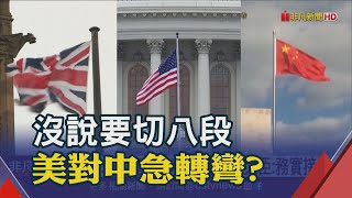 美要去風險化 白宮國安顧問:無意與中脫鉤  孤立北京違背國家利益! 英國定調對中政策｜非凡財經新聞｜20230428