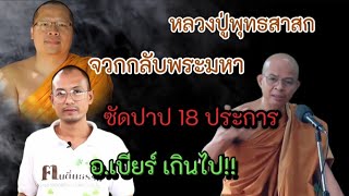 หลวงปู่พุทธสาวก สำนักพุทธธรรม ผู้ใดเห็นธรรม ผู้นั้นเห็นเราคทาคต คนดีไม่กล่าวคำชั่ว