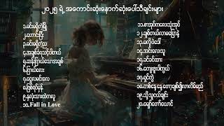 2025 အထိ မရိုးနိုင်သော နားသောတ ဆင်သင့်သော သီချင်းများ 😍😍😍