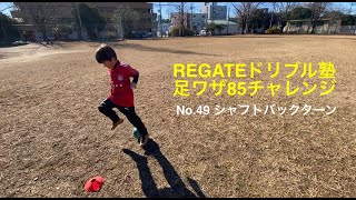 37.シャフトバックターン [REGATEドリブル足ワザ85チャレンジNo.49]