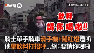 騎士單手騎車滑手機＋闖紅燈遭叭 他舉飲料打招呼：請你喝啦｜三寶｜行車糾紛｜奶茶