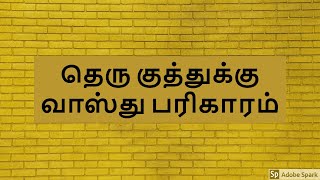 வடமேற்கு வடக்கு தெருகுத்து(தெருத்தாக்கம்) வாஸ்து பரிகாரம்| Theru Kuthu Vasthu Problem -Solutions