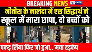 Nitish Kumar के Nalanda के Govt School में अचानक ACS S.Siddharth ने मारा छापा | Bihar News |