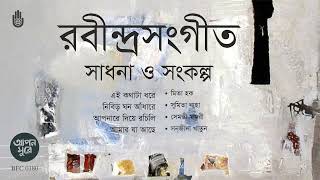 রবীন্দ্র সংগীত । সাধনা ও সংকল্প । Rabindra Sangeet । Bengal Jukebox