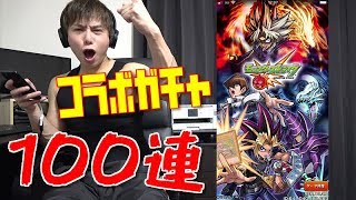 【モンスト】待望の遊戯王コラボ！！さっそくガチャ１００連してみた！！！！！