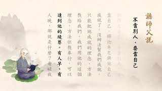 聽師父說 | 不靠別人，要靠自己