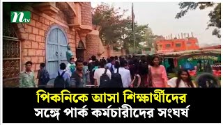 পিকনিকে আসা শিক্ষার্থীদের সঙ্গে পার্ক কর্মচারীদের সং ঘ র্ষ | NTV News