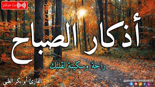 أذكار الصباح بصوت جميل هادئ مريح للقلب 💚 دعاء الصباح