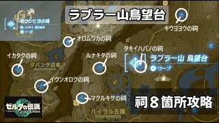 ラブラー山鳥望台周辺の祠8箇所完全攻略​！【ゼルダの伝説ティアーズオブザキングダム】