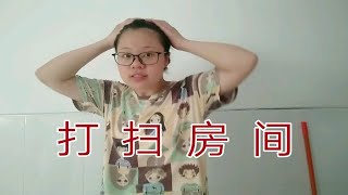 ＃vlog  深漂女孩周六打扫房间全过程