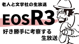 EOS R3ってどんなカメラ？