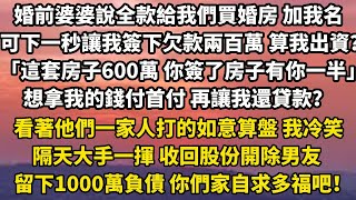 婚前婆婆說全款給我們買婚房 加我名可下一秒讓我簽下欠款兩百萬 算我出資？「這套房子600萬 你簽了房子有你一半」想拿我的錢付首付 再讓我還貸款？看著他們一家人打的如意算盤 #婚姻 #人生感悟