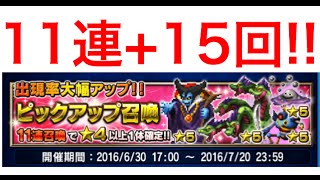 【FFBE】FFブレイブエクスヴィアス “ドラクエ“コラボガチャを11連とチケット召喚で15回！【ファイナルファンタジー】