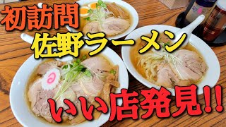 ★いい店発見!!【佐野ラーメン さちや・佐野市免鳥町】まさにハートに刺さる旨さで感動的なホロホロチャーシューにも大満足!!