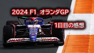 Ninoトーク  F1  2024  オランダGP　１日目の感想   #382