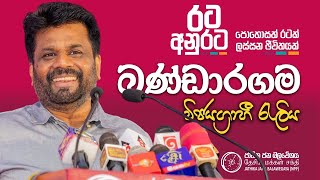 බණ්ඩාරගම විජයග්‍රාහී රැලිය | රට අනුරට | පොහොසත් රටක් ලස්සන ජීවිතයක් | NPP Srilanka | 2024.08.22