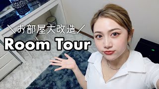 【Room tour】模様替えしたお部屋大公開！！