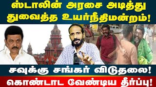 Savukku விடுதலை! | திமுக அரசை சாட்டையால் வெளுத்த நீதிபதி | Kishore K swamy | Idam Valam