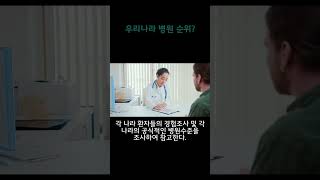 우리나라 종합병원 순위는?