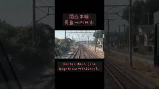 【前面展望】関西本線　各駅停車長島→四日市  #鉄道 #jr東海 #関西本線 #四日市  #長島 #nagoya #nagashima #trainvideo #前面展望 #frontview