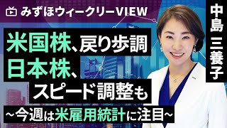 みずほ証券コラボ┃5月29日【米国株、戻り歩調　日本株、スピード調整も　～今週は米雇用統計に注目～】みずほウィークリーVIEW 中島三養子【楽天証券 トウシル】