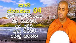 පියාගේ දහඩිය, මවගේ බිව් කිරි මිල ගෙවා මව්පිය ණයෙන් නිදහස් වෙන ක්‍රමය|Koralayagama Saranathissa Thero