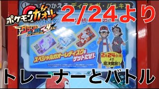 【ガオーレ グラッシュ4】トレーナーとバトルにサトシとゴウが登場！！！ヒバニーのスペシャルディスクも！！！＃2