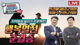 [LIVE]낭만항구 '행복열전' #'천년지기' 민경매 해남군의원 #'안동역에서' 최미숙 신안군의원