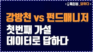 [톡터뷰#7] 복잡계적 시각으로 강방천의 가설에 시원하게 답하다 | 경제성장률, 주가지수, 개별기업