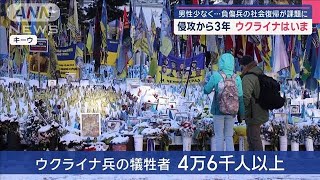 侵攻から3年 ウクライナはいま　男性少なく…負傷兵の社会復帰が課題に　【スーパーJチャンネル】(2025年2月23日)