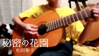 秘密の花園/松田聖子cover