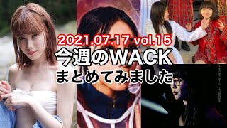 【7月17日号】週刊WACK！豪雨の野音“BiSH＆BiS＆EMPiRE”BiSZOC合同リリイベ！豆柴アルバムリリース＆ツアーファイナル！GTTB「Meaningless」MV公開！柏木由紀さん復帰