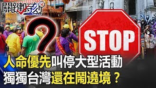 地球按下暫停鍵！人命優先叫停大型活動！獨獨台灣還在鬧遶境？ 【關鍵時刻】20200226-4劉寶傑 李正皓 康仁俊 吳子嘉 林俊憲 黃創夏 王瑞德