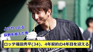 【FA戦士】ロッテ福田秀平(34)、4年契約の4年目を迎える【なんＪ反応】