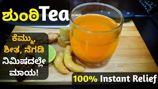 ಶುಂಠಿ ಚಹಾ | ಶುಂಠಿ ಕಷಾಯ | Shunti Kashaya Recipe in Kannada | Shunti Tea | Shunti Kashaya | Ginger Tea