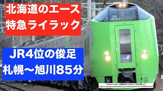 【高速・高頻度運転】北海道の顔　特急ライラックに乗車　すばらしい乗り心地