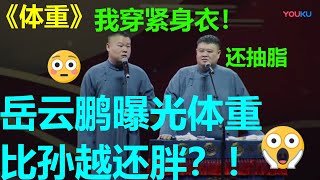 岳云鹏抽脂？比孙越还胖？靠切胃绝食减肥？《体重》岳云鹏 孙越  |德云社岳云鹏相声专场大连站|德云社 |郭德纲 于谦 岳云鹏 郭麒麟