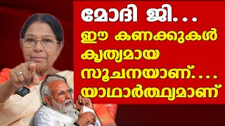 മോദി ജി... ഈ കണക്കുകൾ കൃത്യമായ സൂചനയാണ്.... യാഥാര്‍ത്ഥ്യമാണ്‌ | Mary George