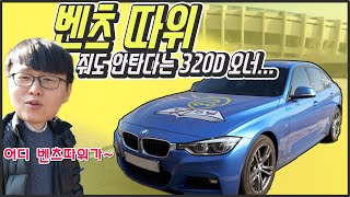 벤츠 따위 줘도 안탄다는 BMW 320d 오너...디젤차 주님께 보내드렸습니다 (차,주님 1편)