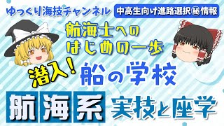 【ゆっくり解説 】航海士へのはじめの一歩　潜入！ これが船乗り学校の航海系実技と座学だ