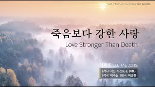 [은혜로운 CCM 가스펠 Praise the Lord ] 죽음보다 더 강한 사랑 Love Stronger Than Death - 이태종/잔잔한 복음성가