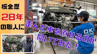 静岡市 板金 板金歴28年 車の歪み 直せるか 聞いてみた！！