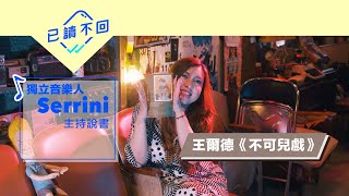 Serrini： 諷刺王王爾德 《不可兒戲》串盡維多利亞時代︳已讀不回#8